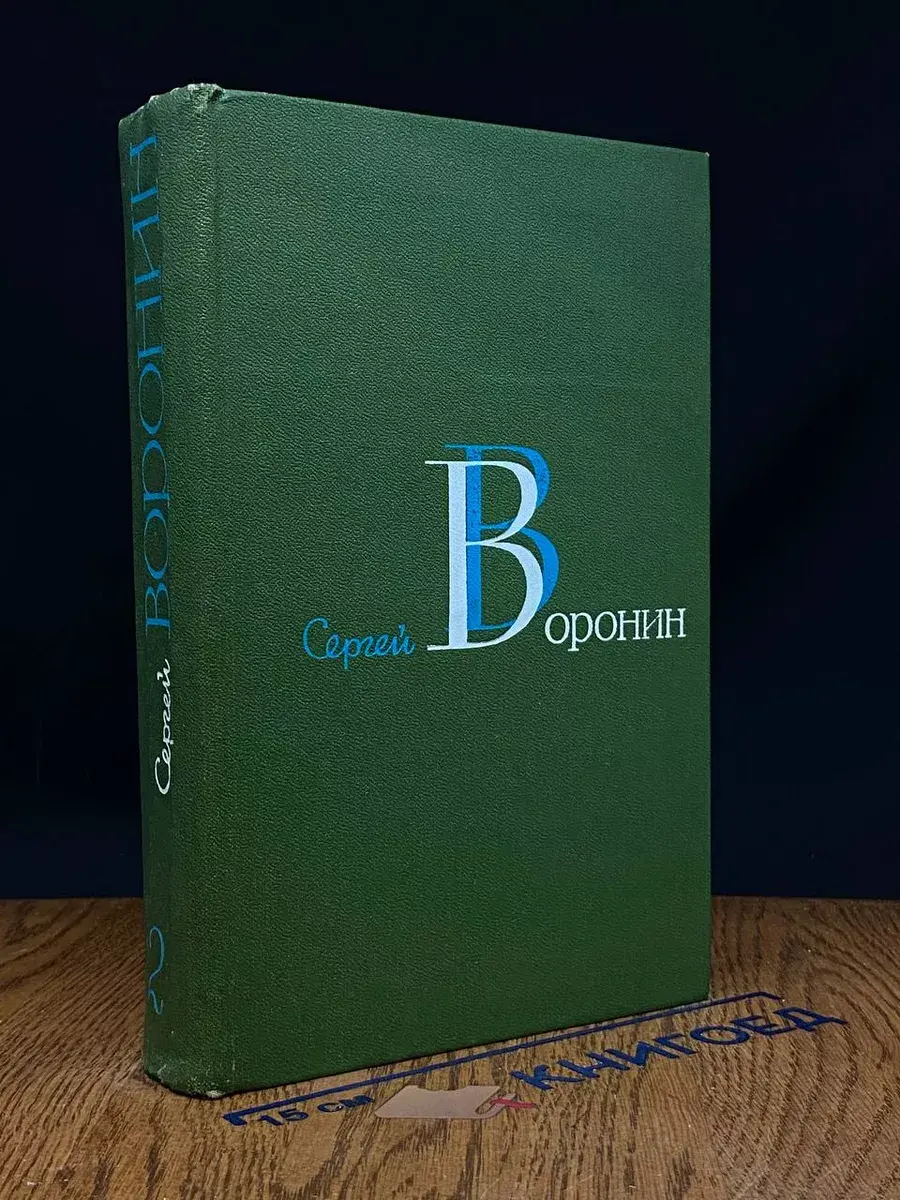 Сергей Воронин. Собрание сочинений в 3 томах. Том 2