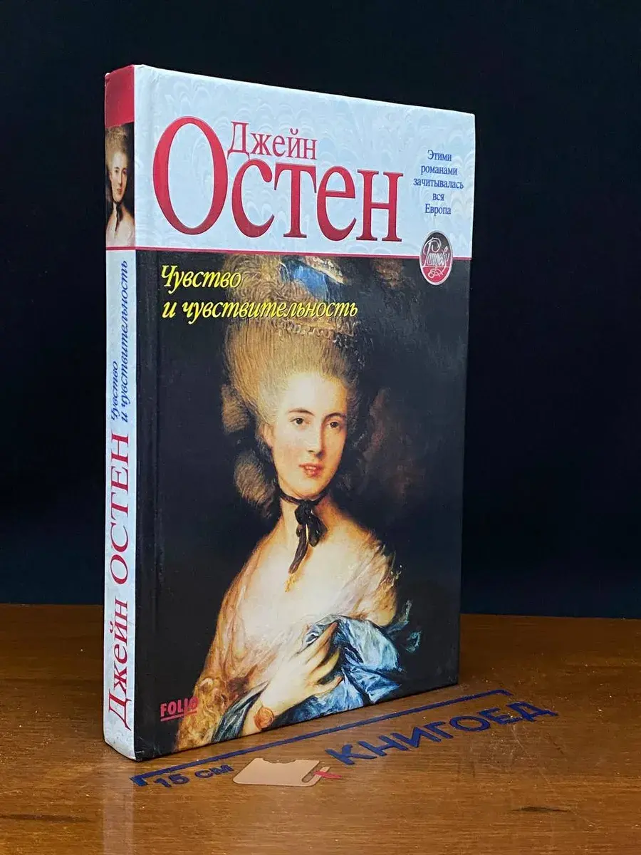Чувство и чувствительность.