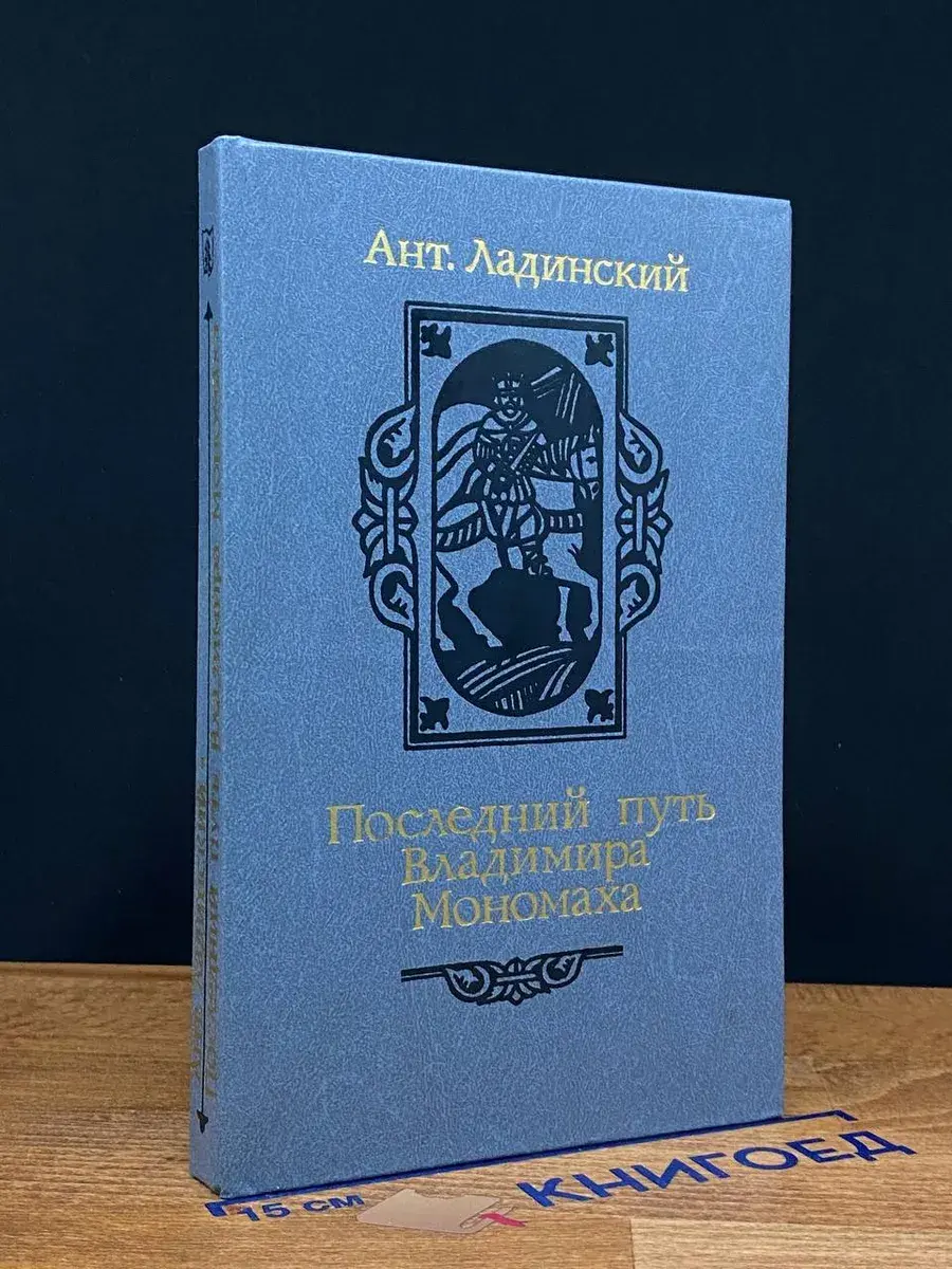 Последний путь Владимира Мономаха