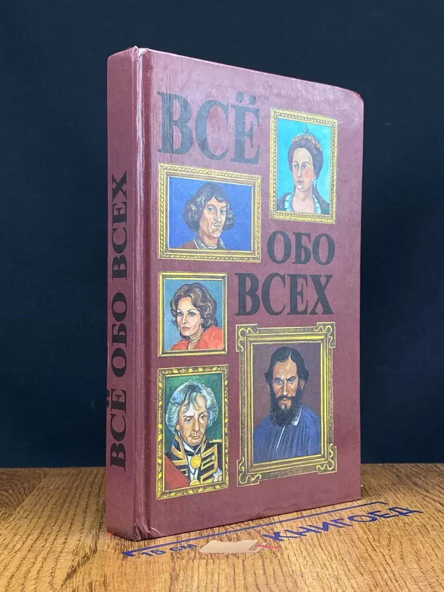 Все обо всех. В 8 томах. Том 3