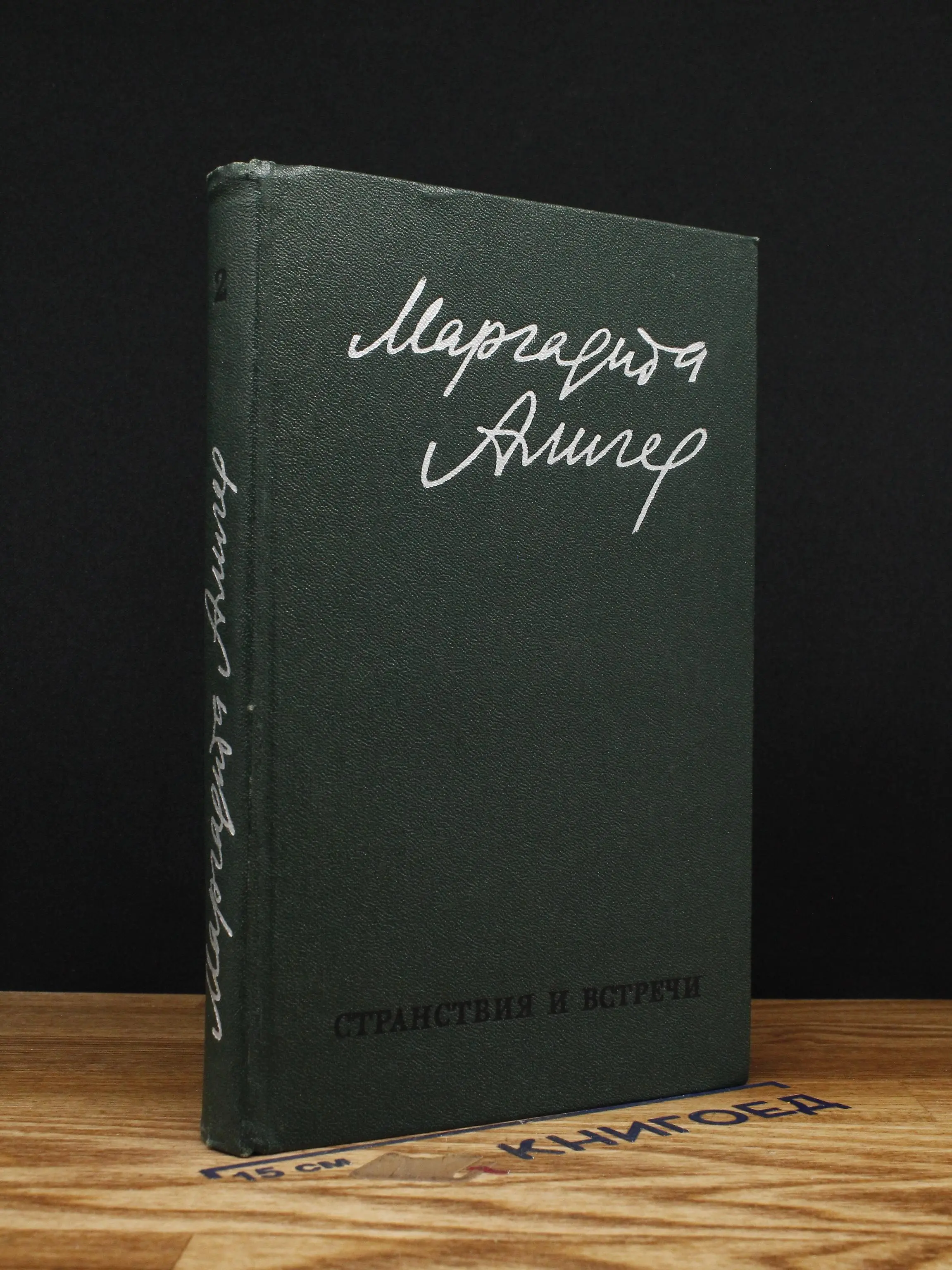 Маргарита Алигер. Стихи и проза. Том 2