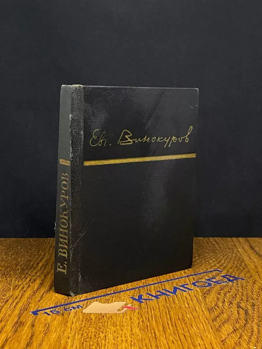 Евгений Винокуров. Стихотворения