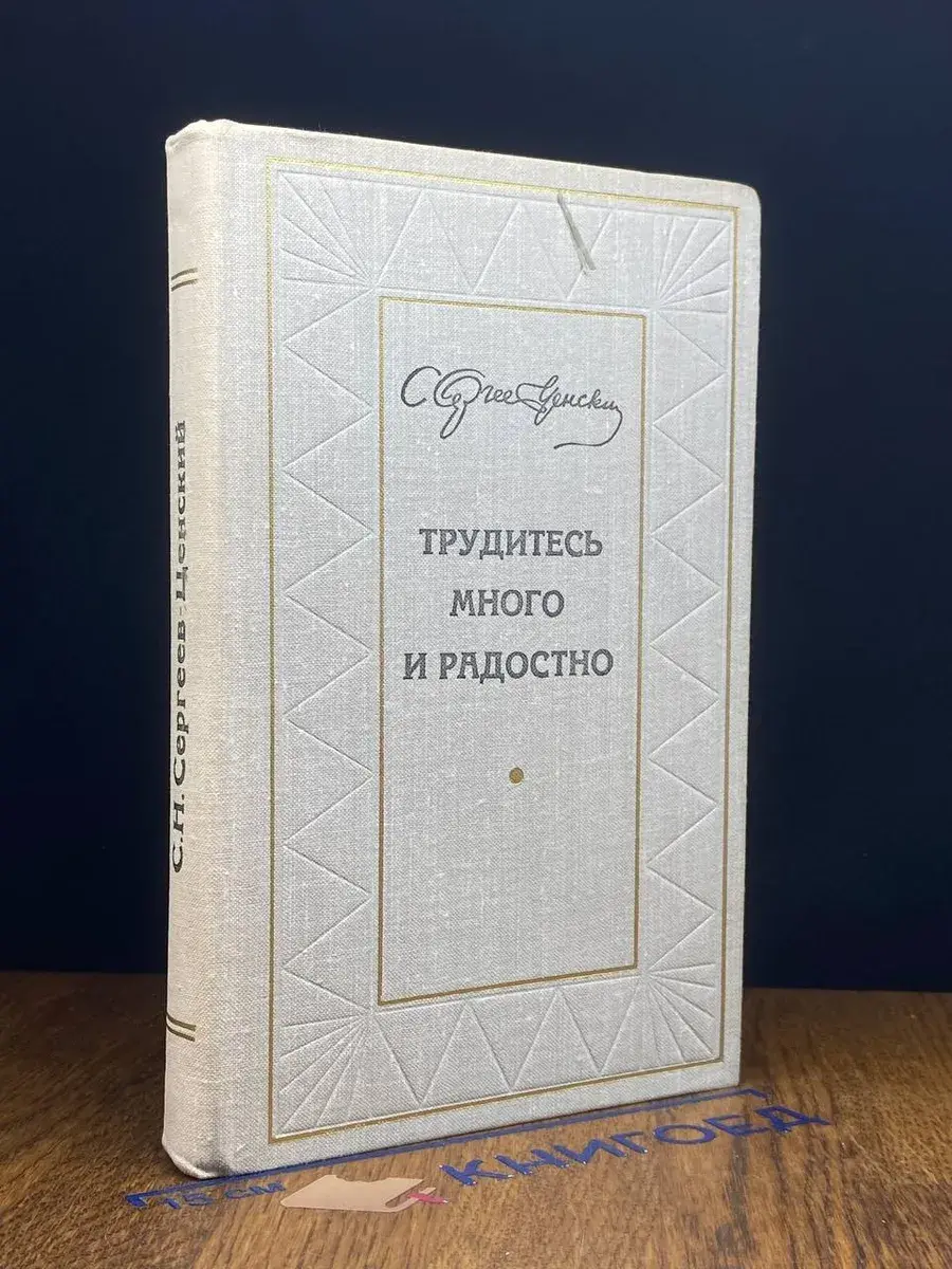 Трудитесь много и радостно