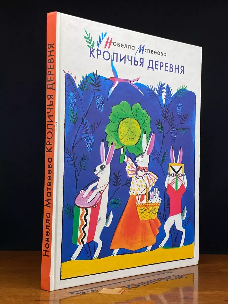Кроличья деревня