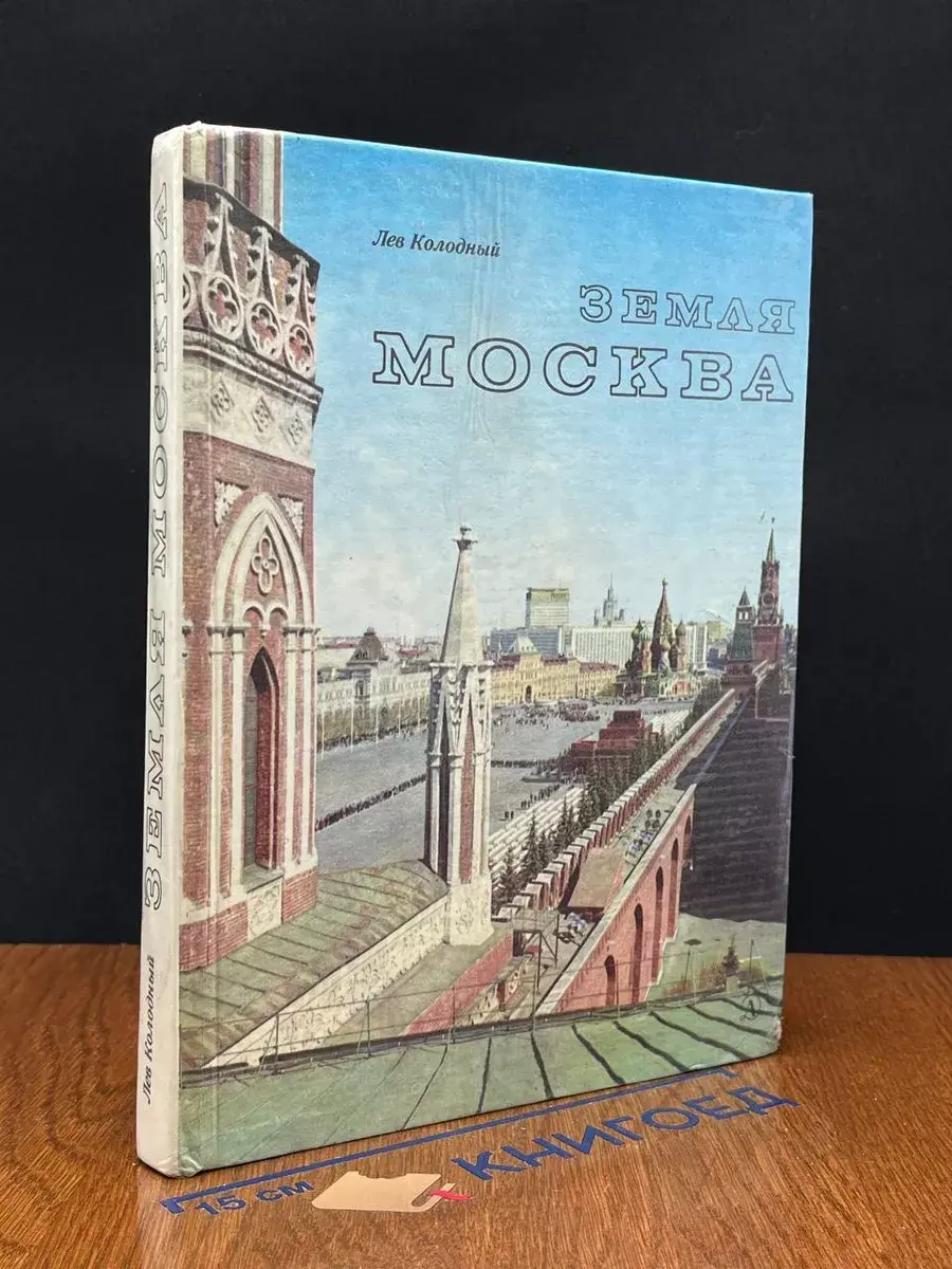 Земля Москва