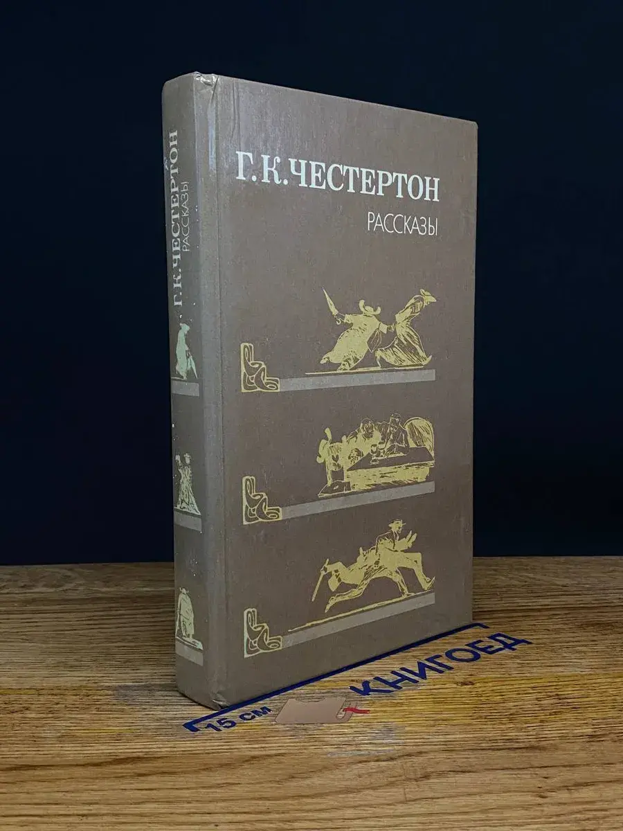 Г. К. Честертон. Рассказы