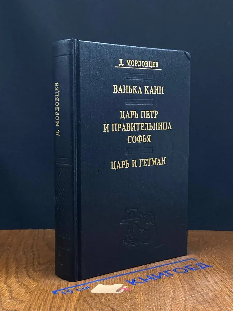 Ванька Каин. Царь Петр и правительница Софья. Царь и гетман
