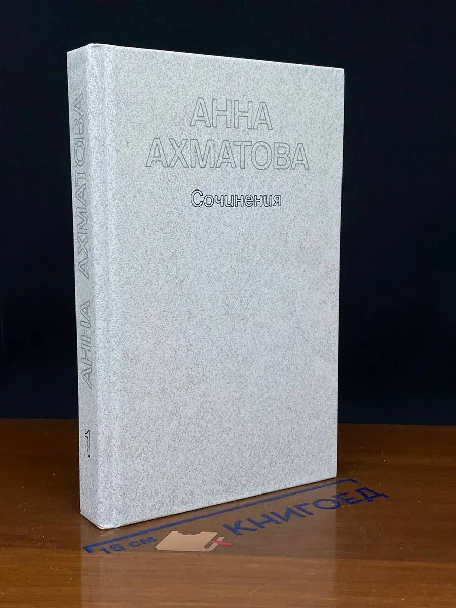 Анна Ахматова. Сочинения в 2 томах. Том 1