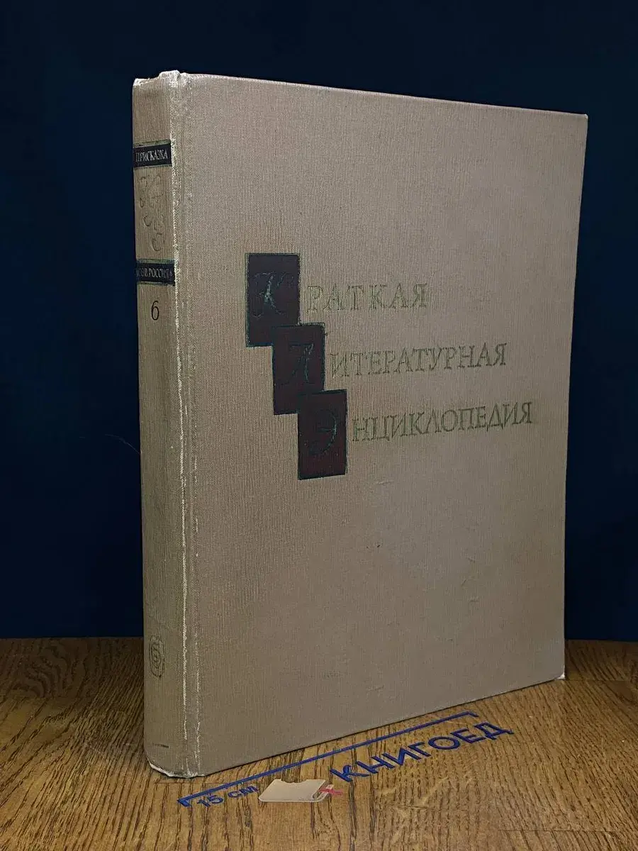 Краткая литературная энциклопедия. Том 6