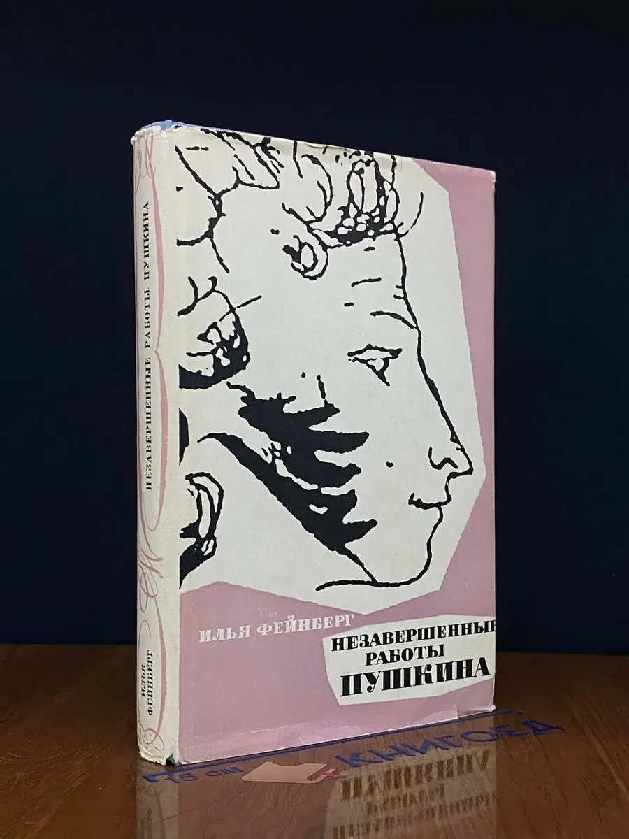 Незавершенные работы Пушкина
