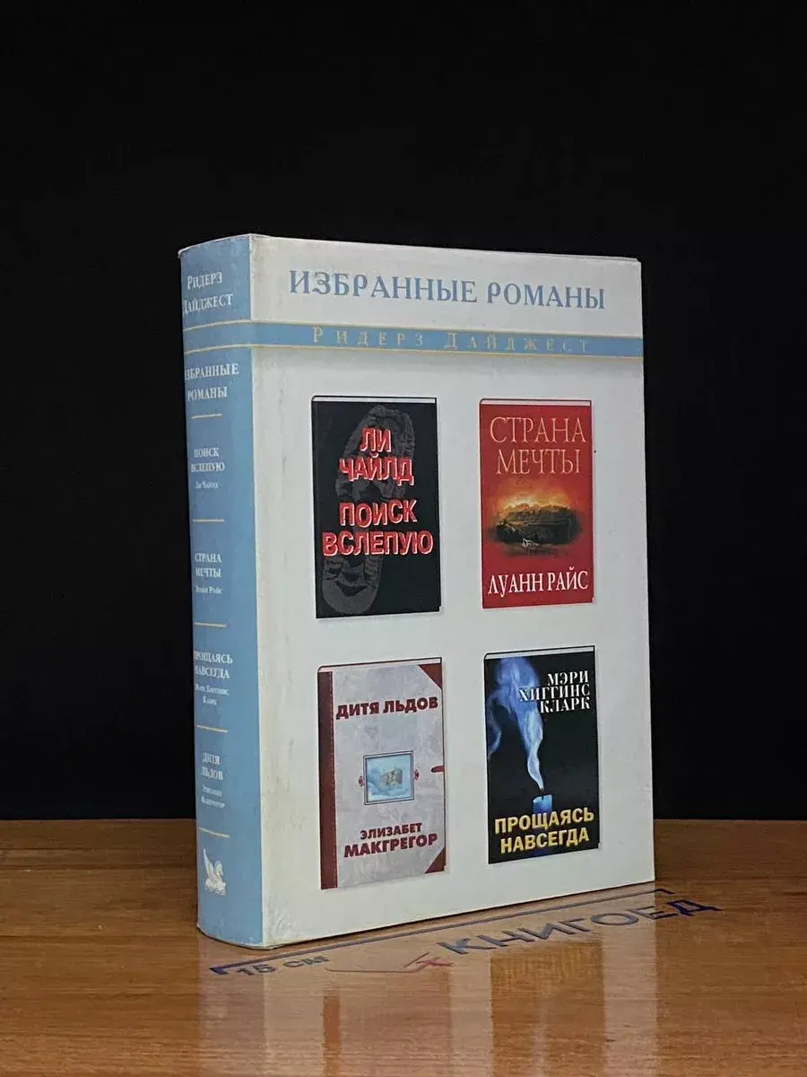 Поиск вслепую. Страна мечты. Дитя льдов