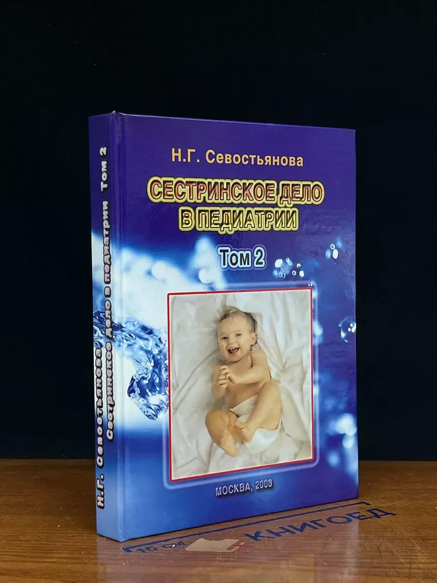 Сестринское дело в педиатрии. Том 2