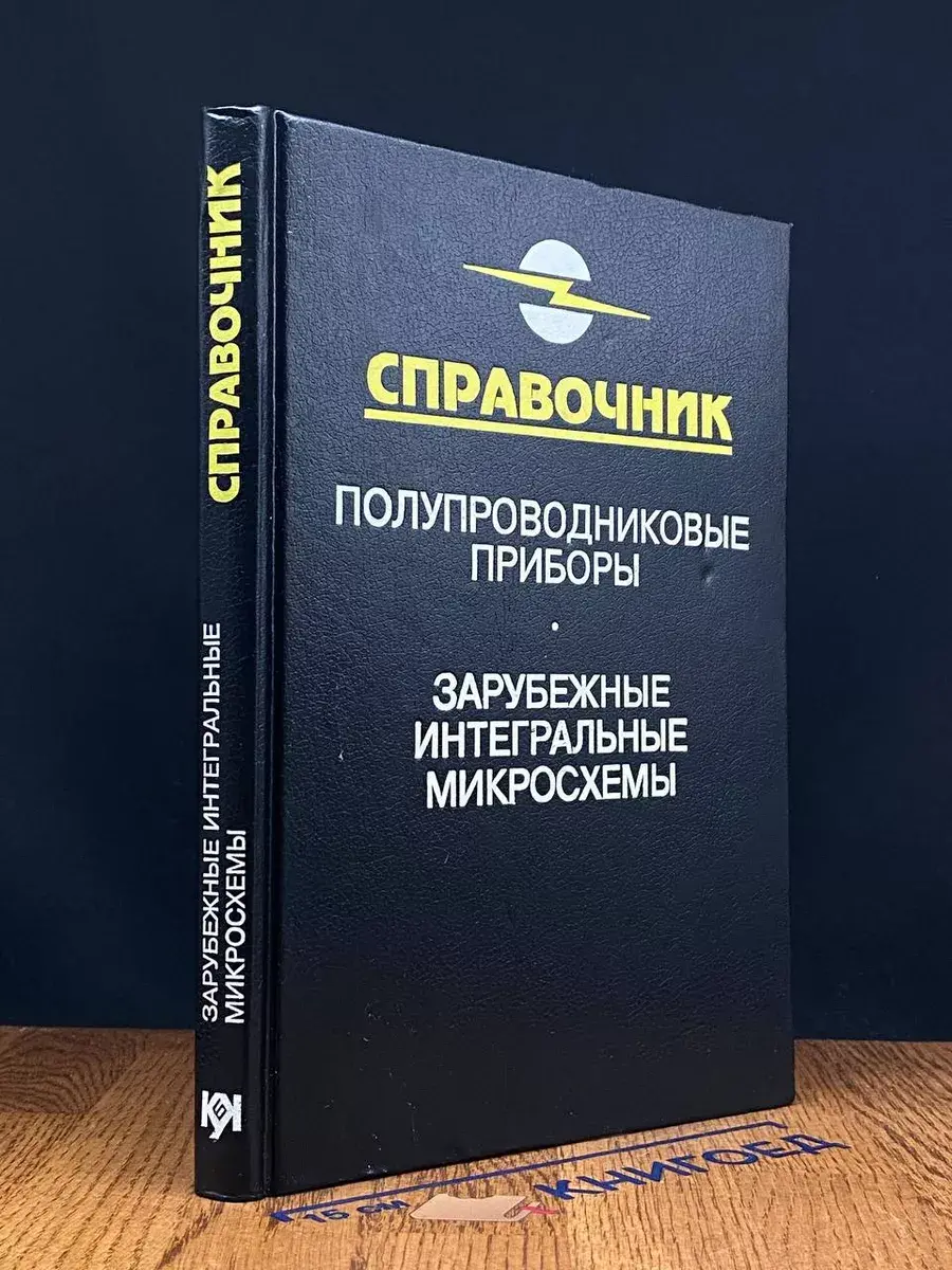 Зарубежные интегральные микросхемы