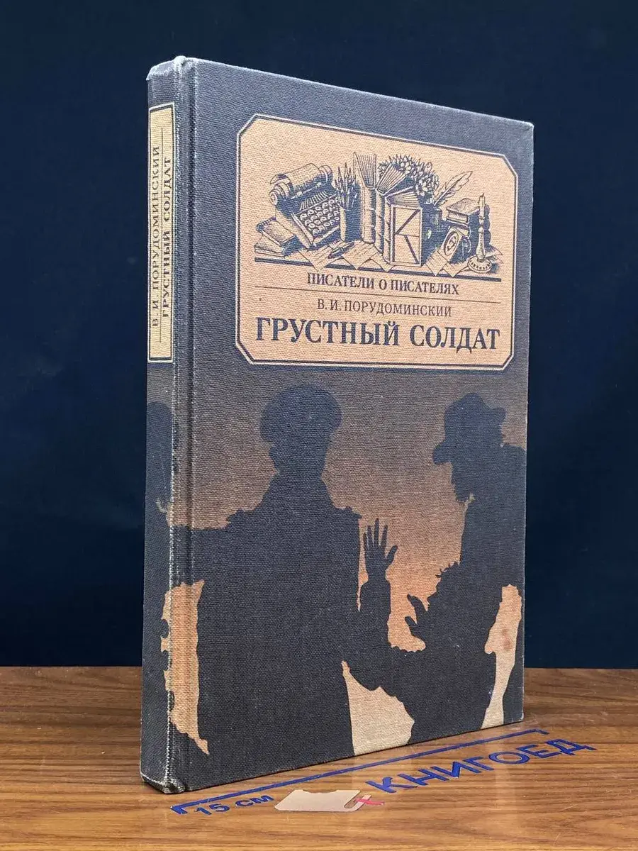 Грустный солдат