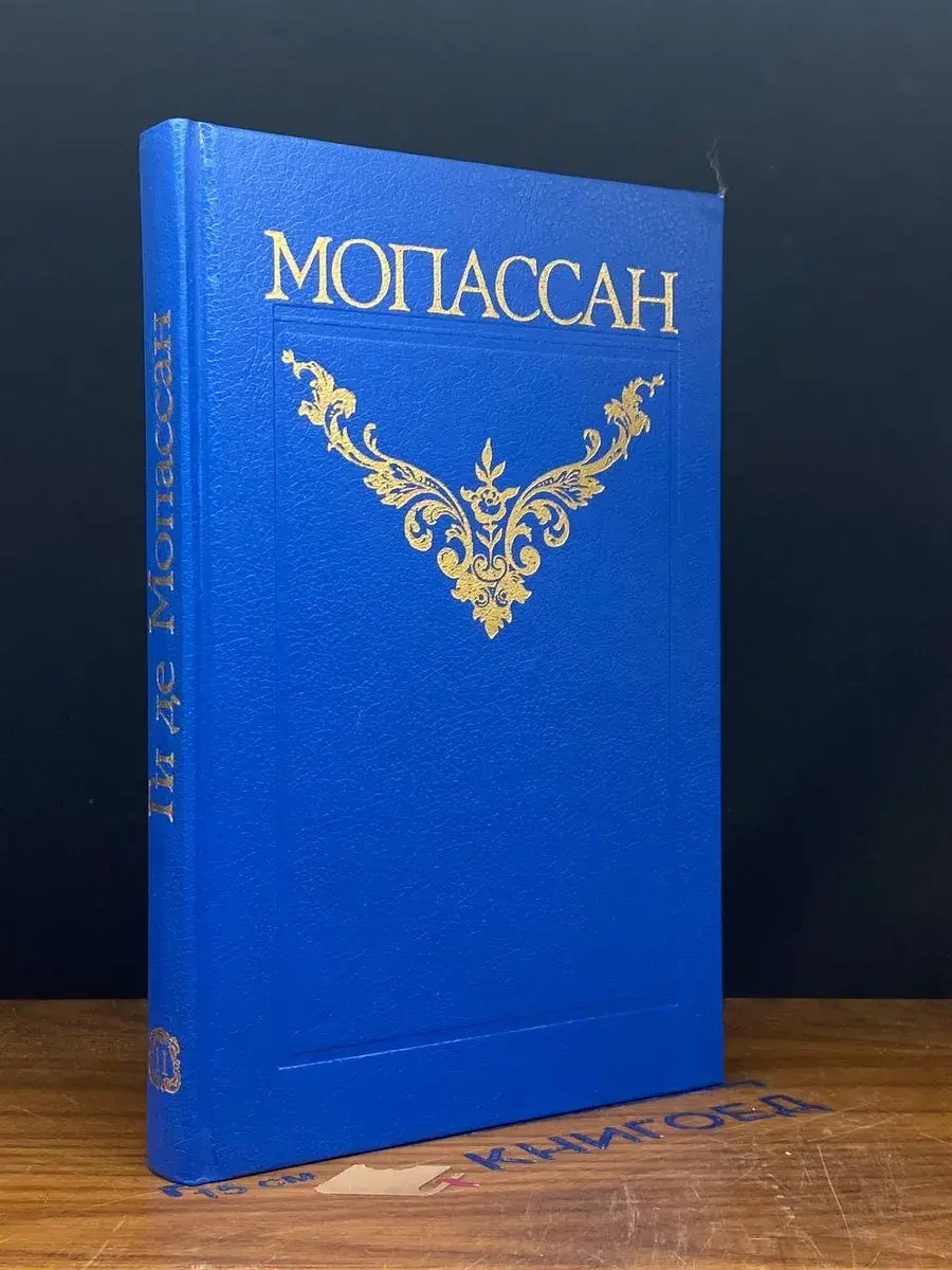 Ги де Мопассан. Собрание сочинений в 12 томах. Том 11