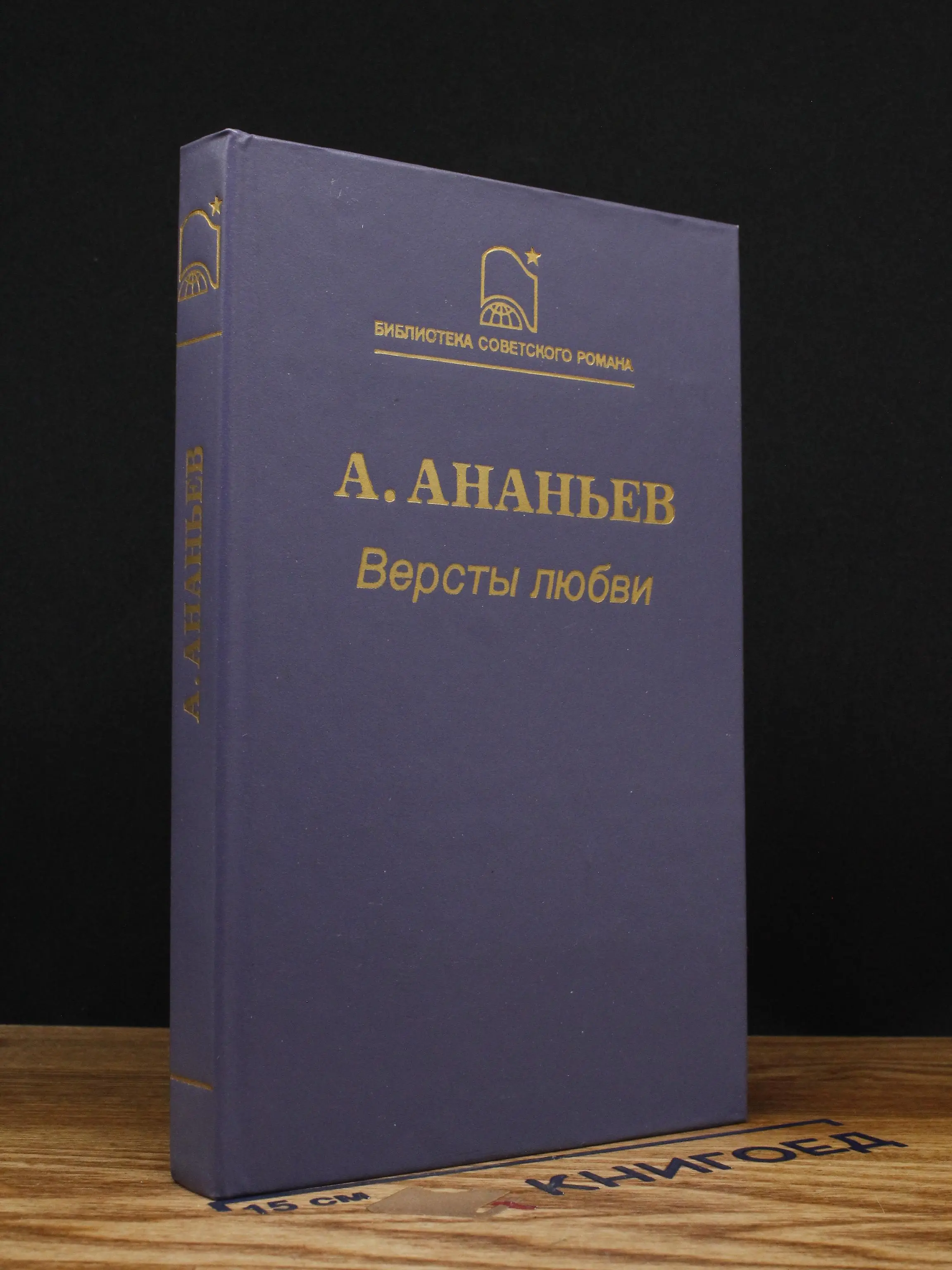 Версты любви