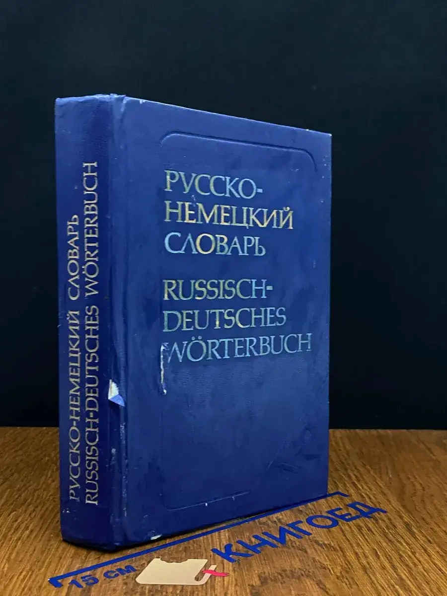 Русско-немецкий словарь