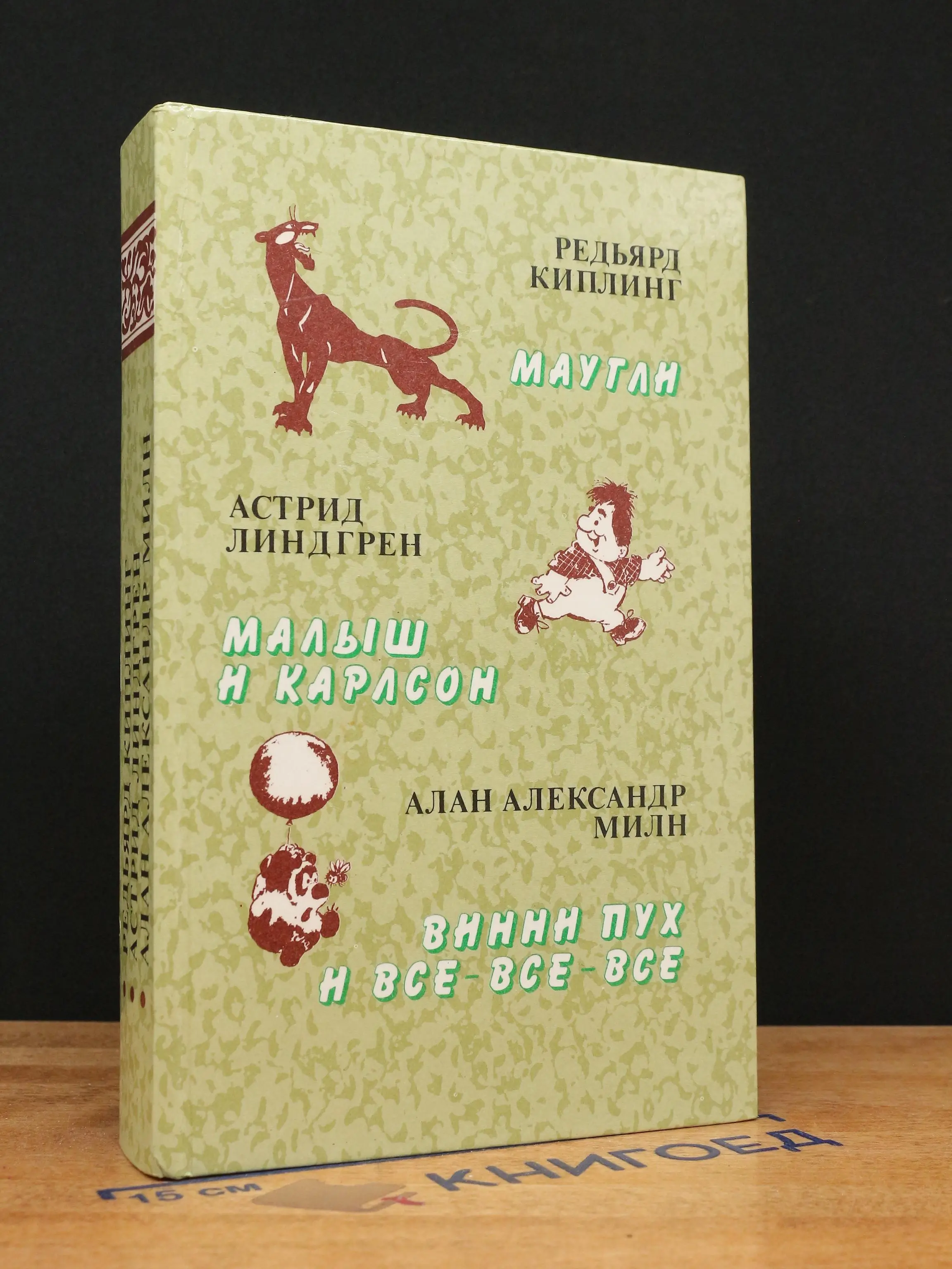 Маугли. Малыш и Карлсон. Винни-Пух и все-все-все