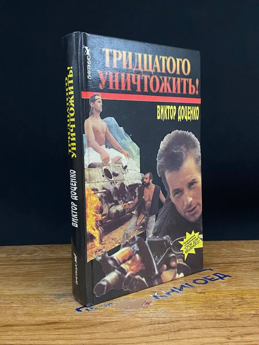 Тридцатого уничтожить!