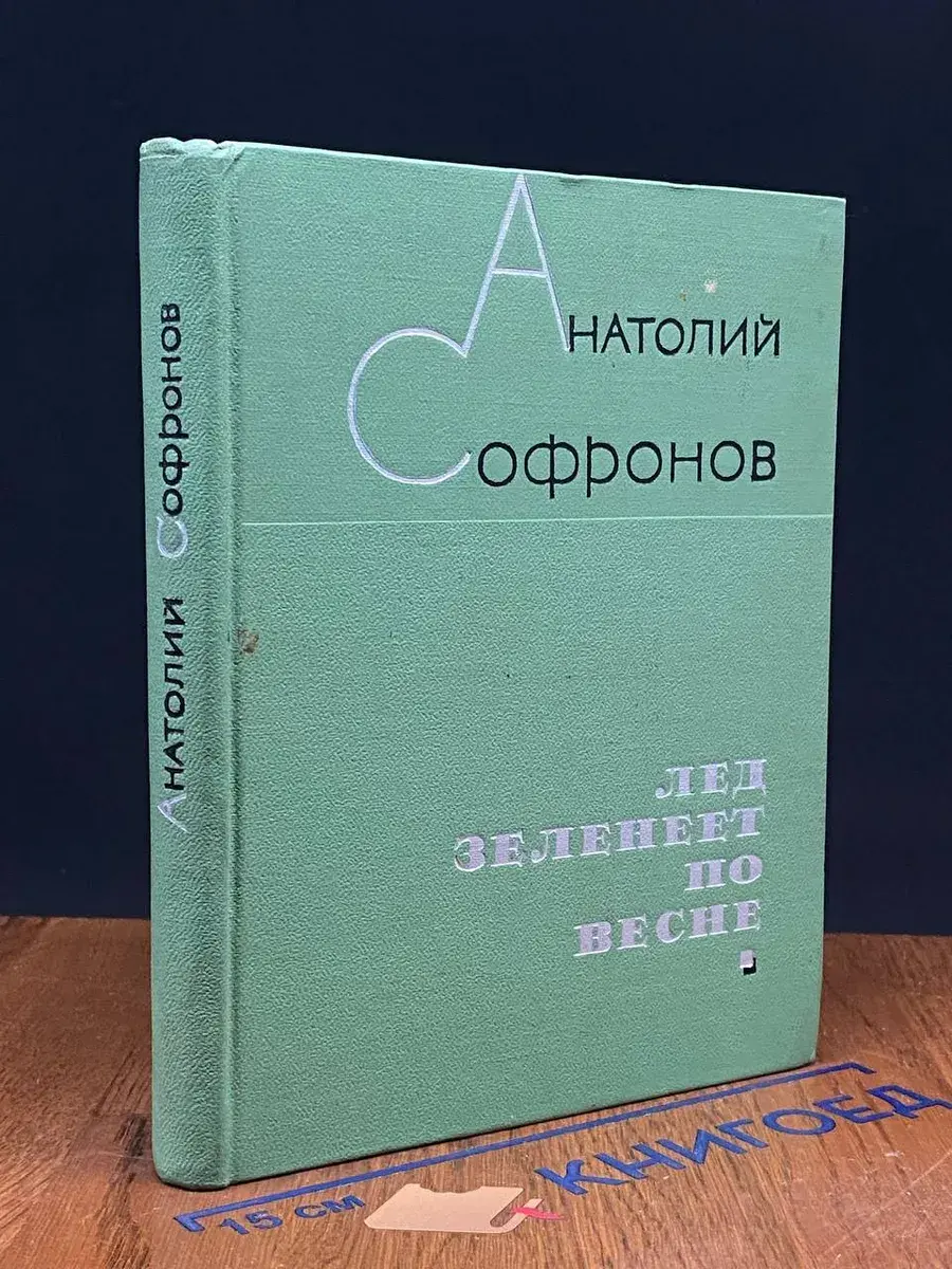 Лед зеленеет по весне