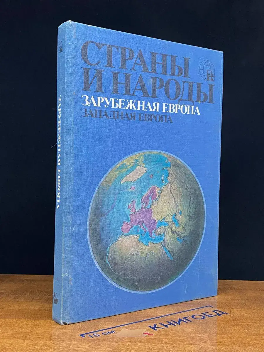 Страны и народы. Зарубежная Европа. Западная Европа