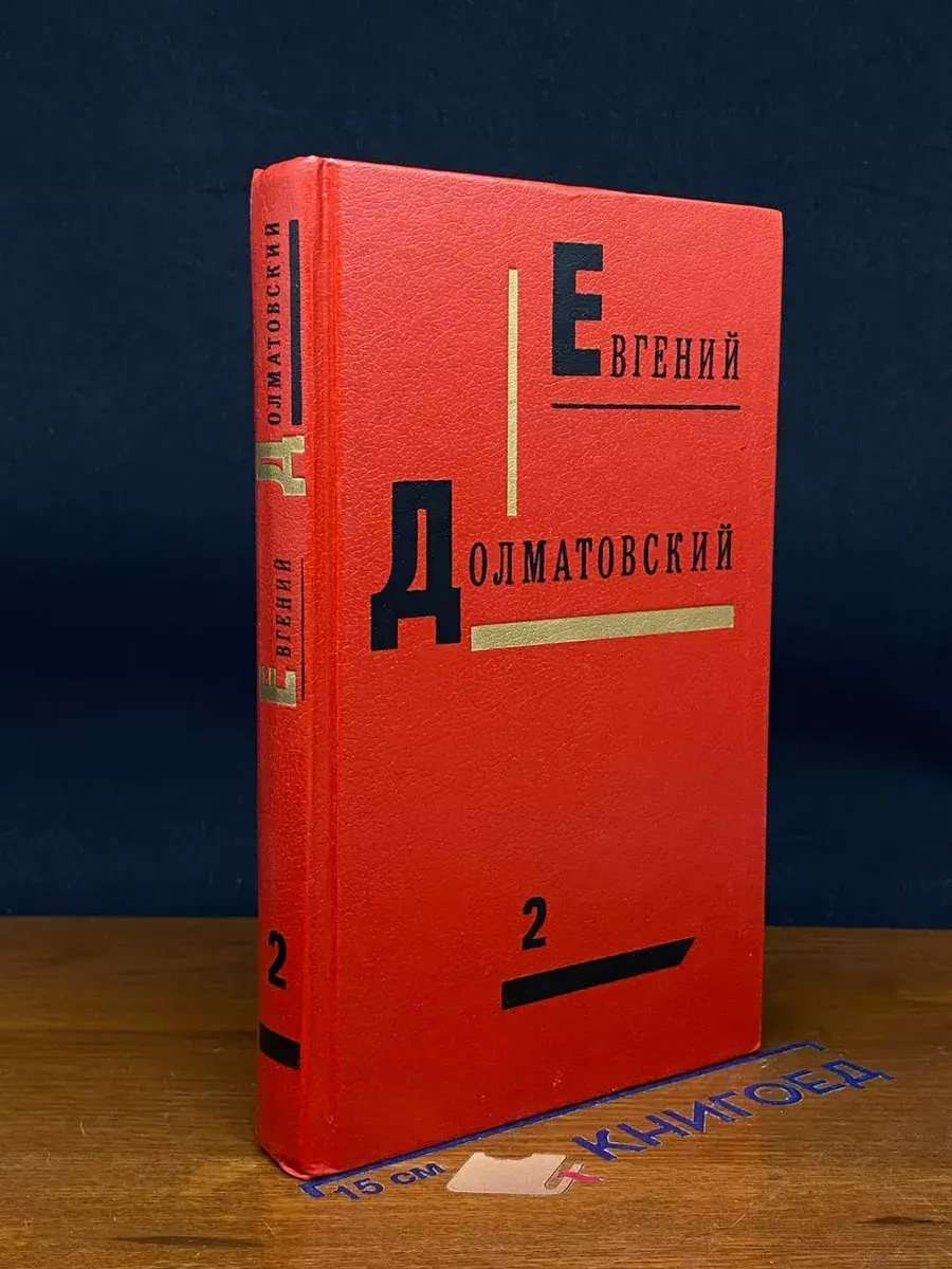 Евгений Долматовский. Собрание сочинений в 3 томах. Том 2