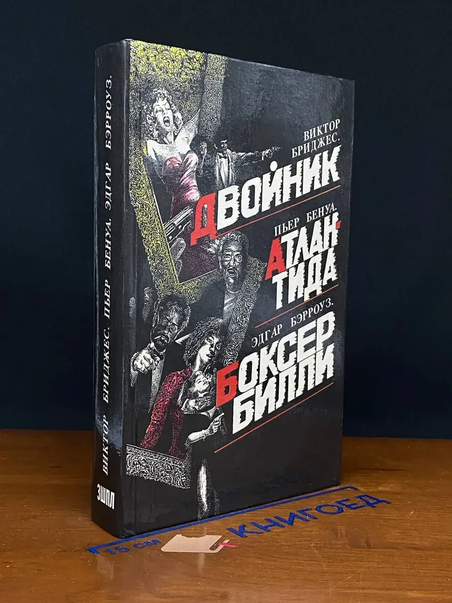 Двойник. Атлантида. Боксер Билли