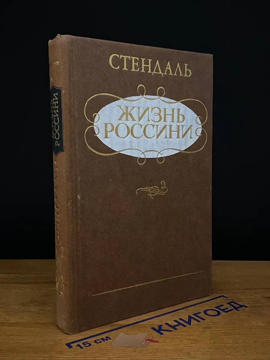 Жизнь Россини