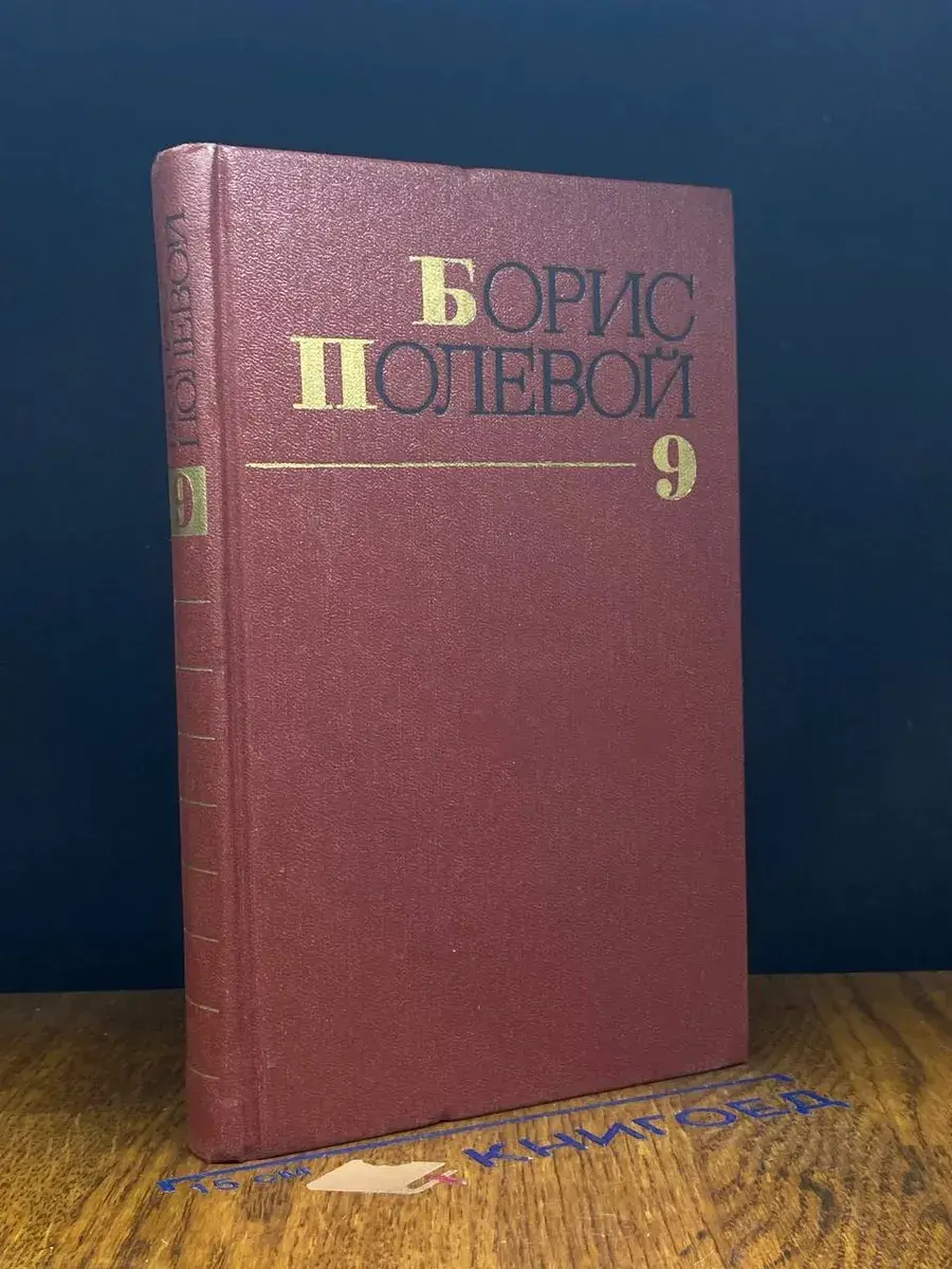 Б. Полевой. Собрание сочинений. Том 9