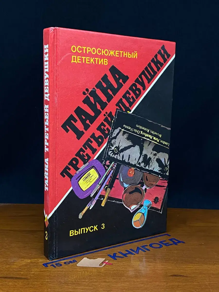 Тайна третьей девушки. Выпуск 3