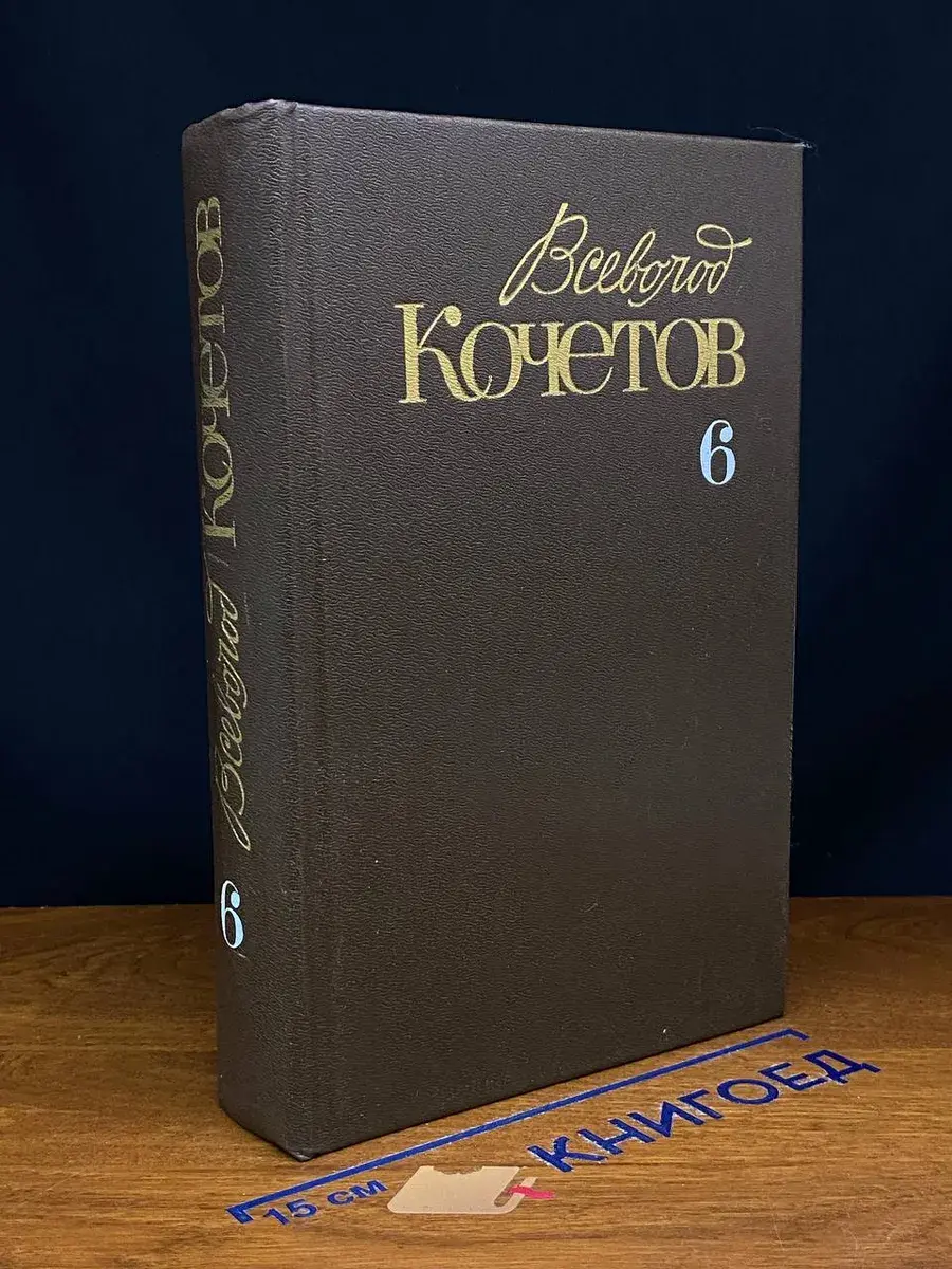 Кочетов. Собрание сочинений в 6 томах. Том 6