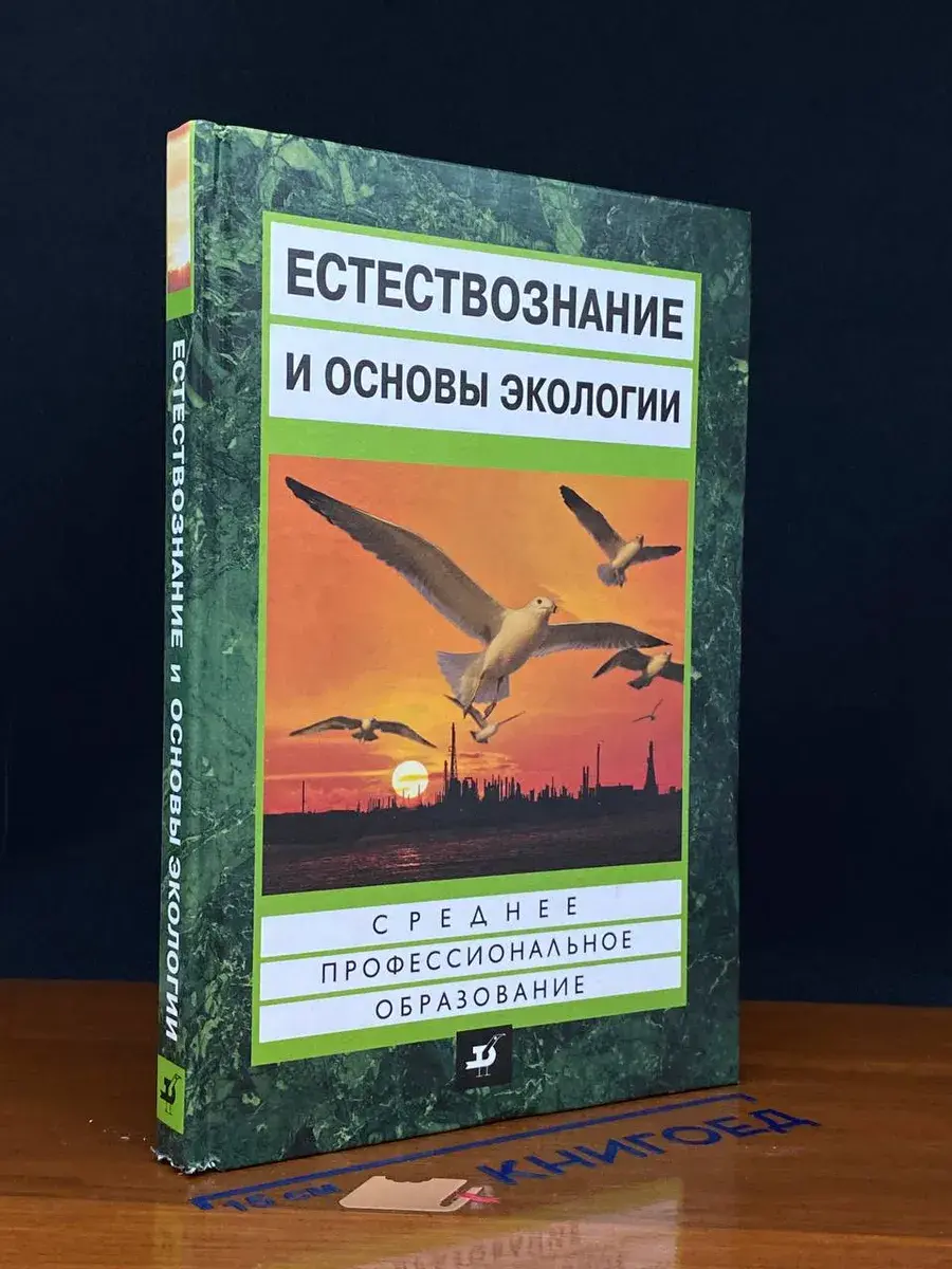 Естествознание и основы экологии
