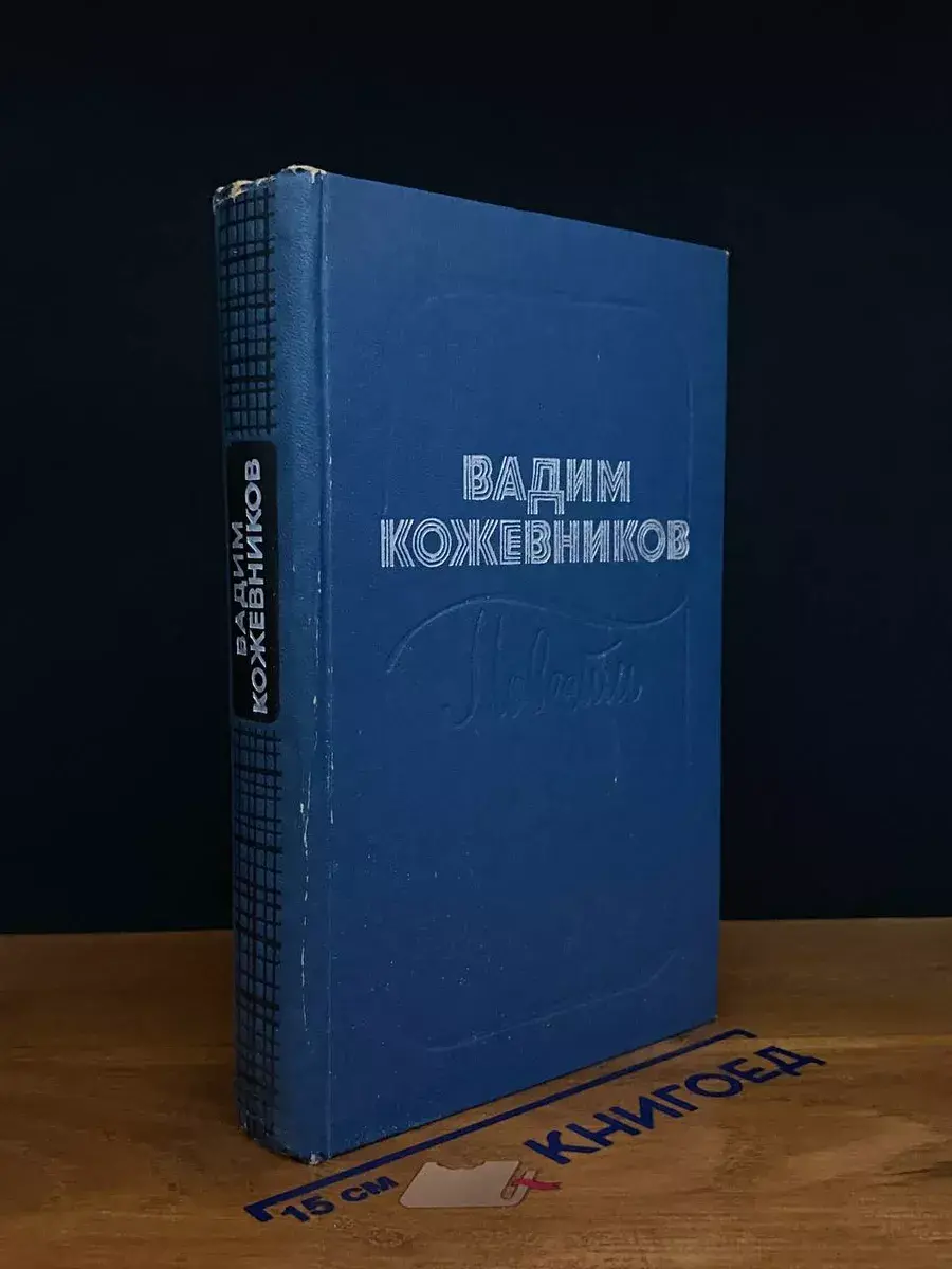 Вадим Кожевников. Повести