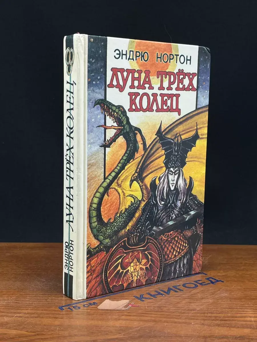 Луна трёх колец