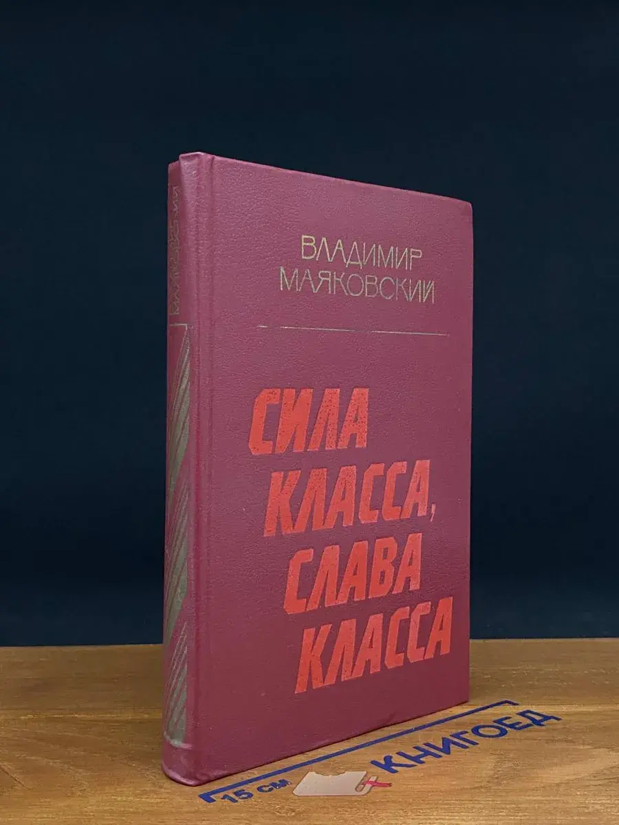 Сила класса, слава класса