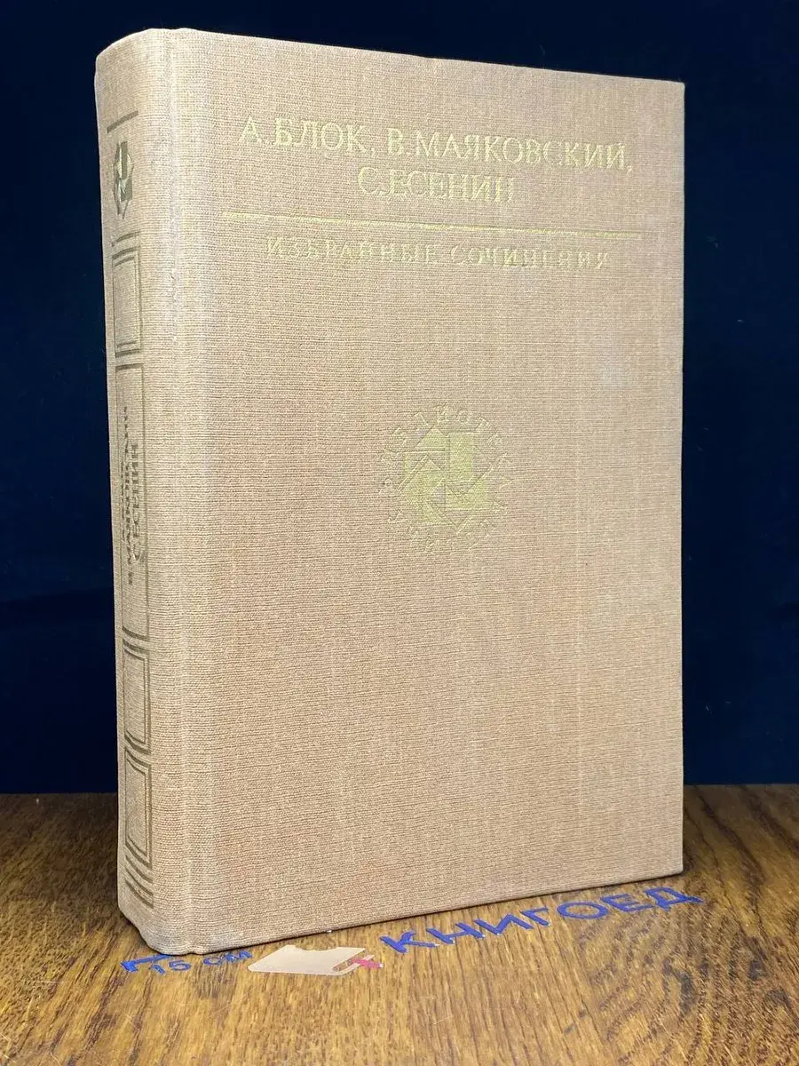 А. Блок, В. Маяковский, С. Есенин. Избр. сочинения