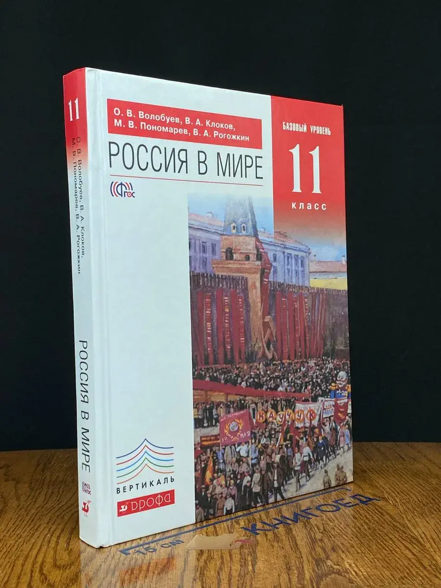 Россия в мире. Базовый уровень. 11 класс