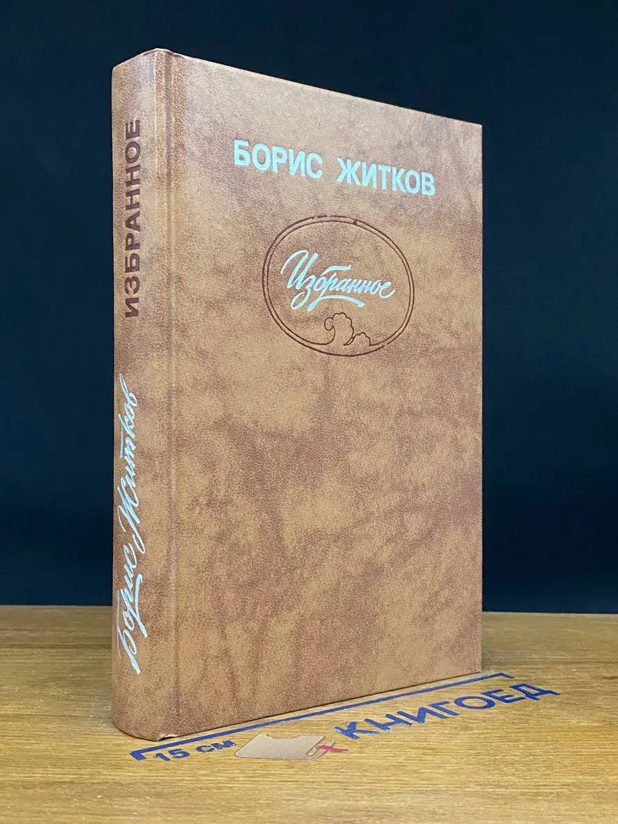 Борис Житков. Избранное