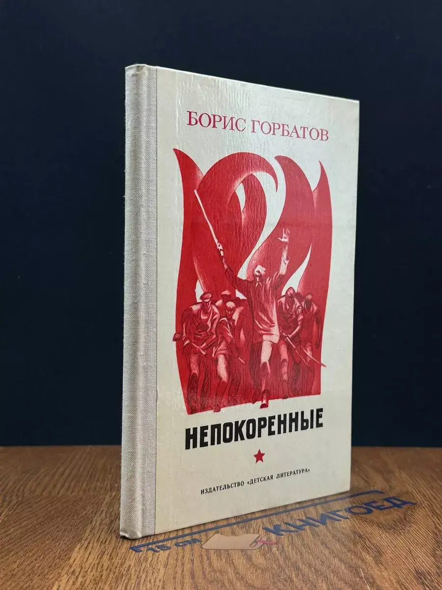 Непокоренные