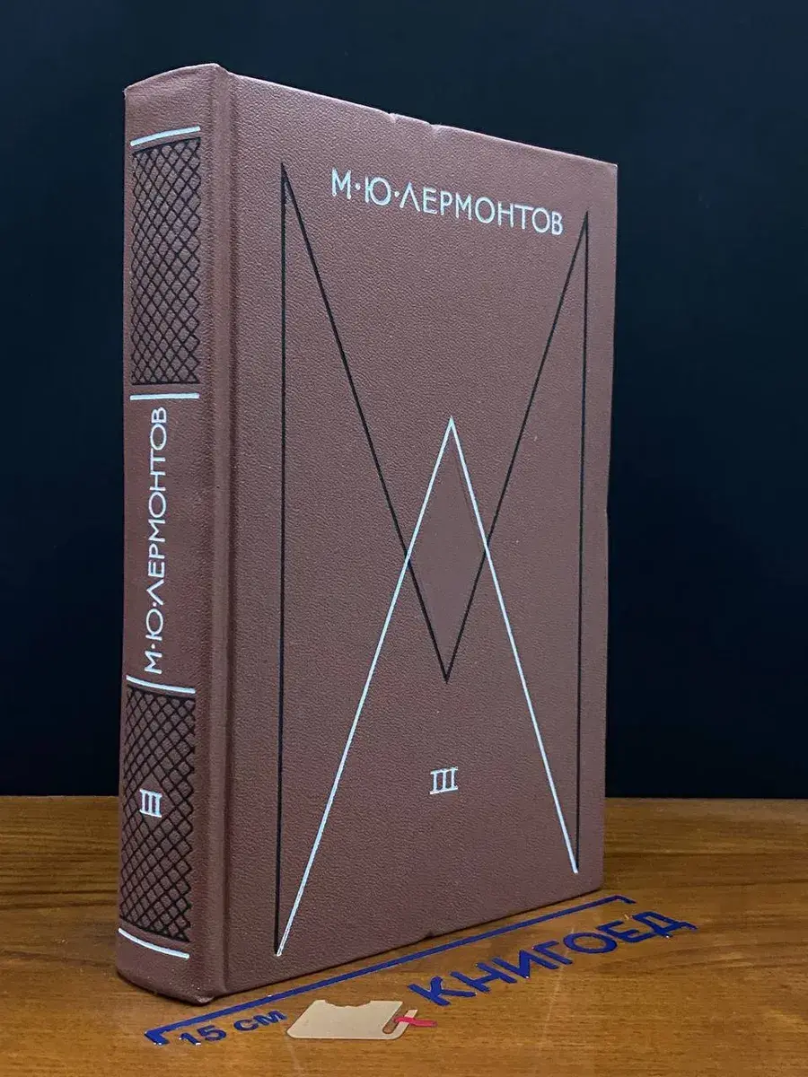 М. Ю. Лермонтов. Собрание сочинений в 4 томах. Том 3