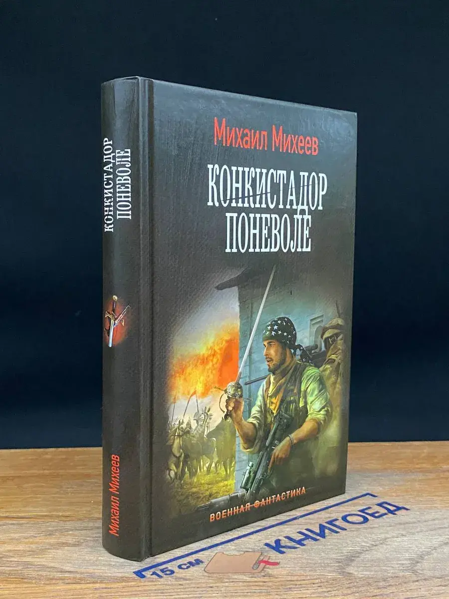 Конкистадор поневоле