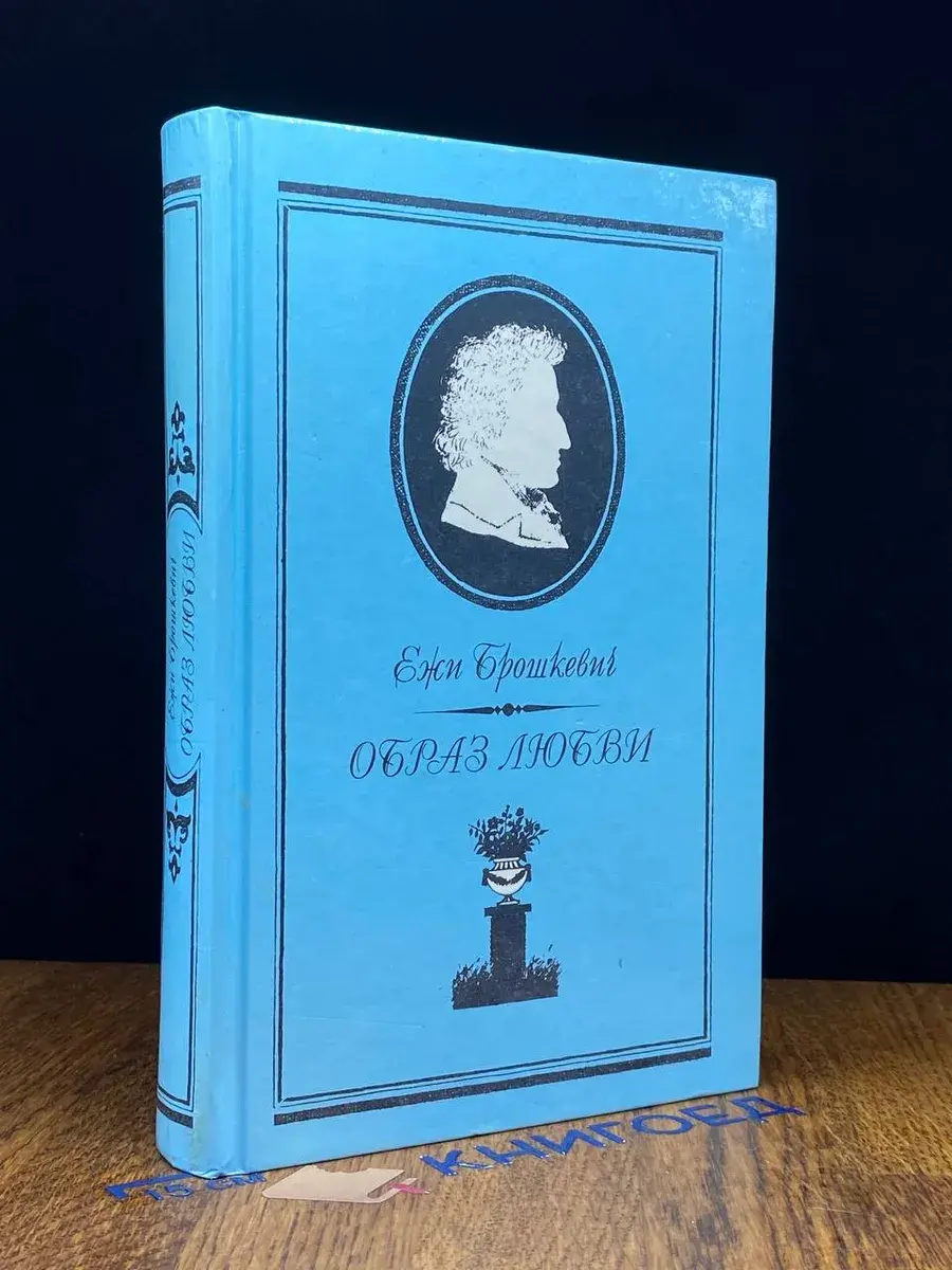 Образ любви