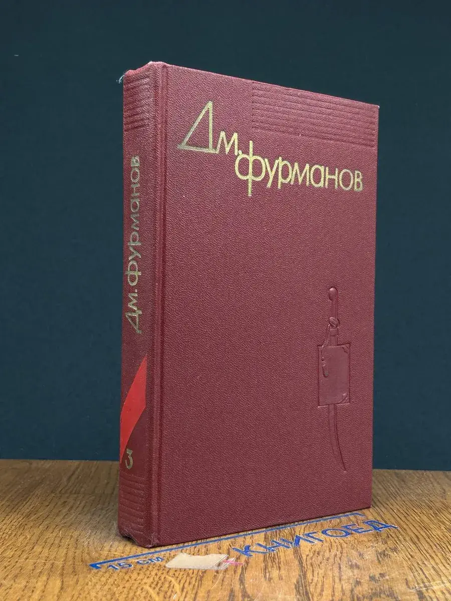 Дм. Фурманов. В 4 томах. Том 3