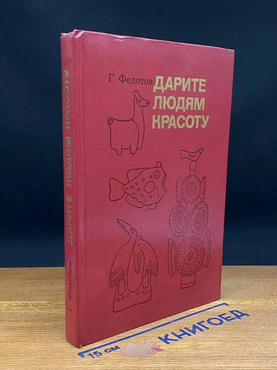 Дарите людям красоту