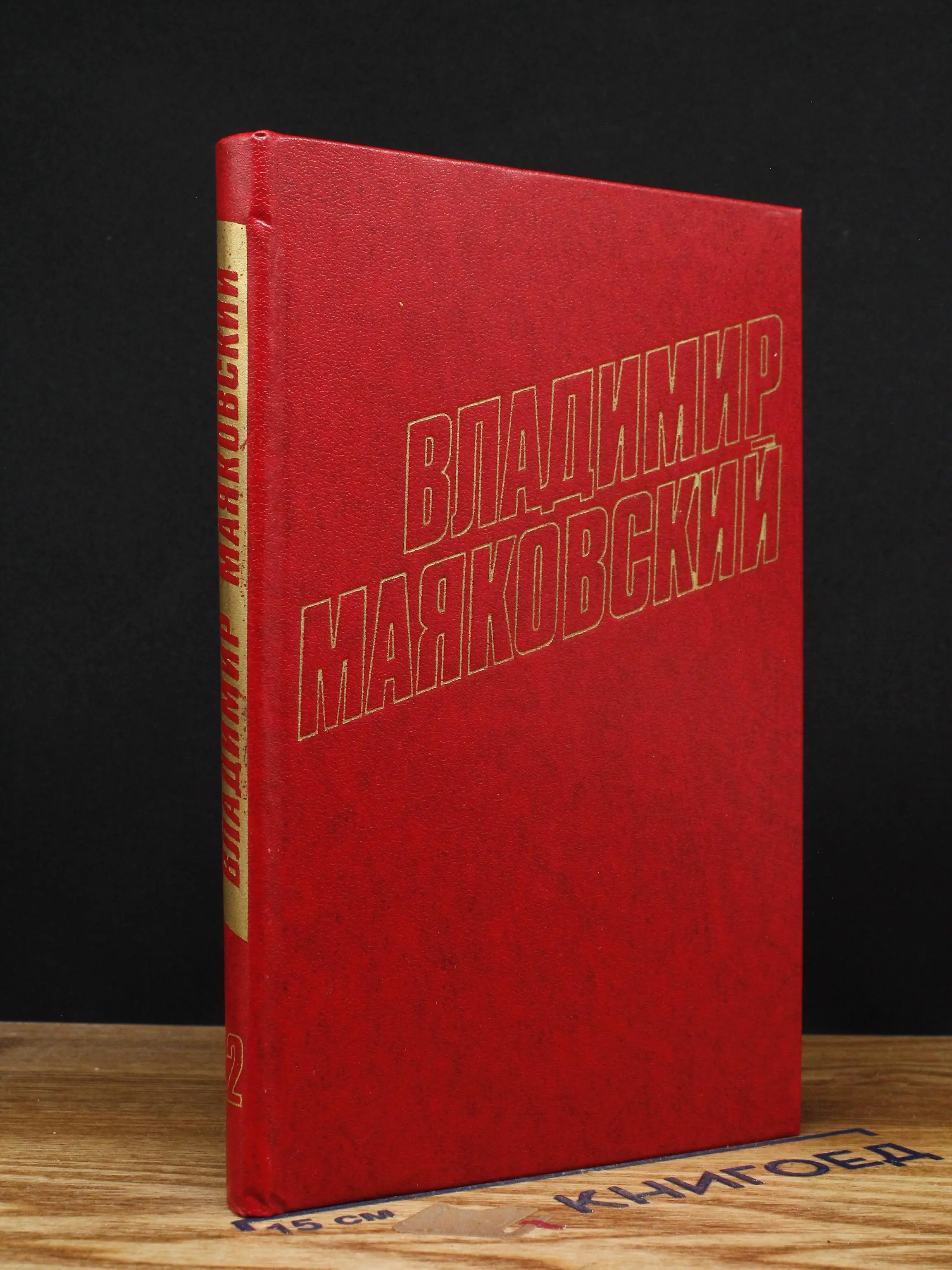 В. Маяковский. Собрание сочинений в 12 томах. Том 12