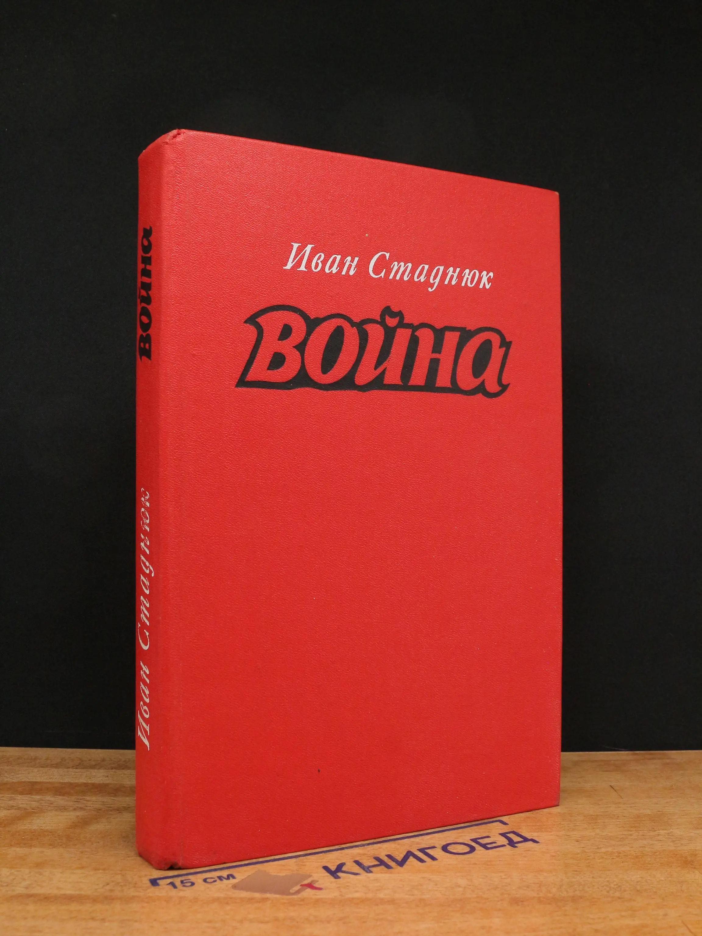 Война. Книги 1 - 3