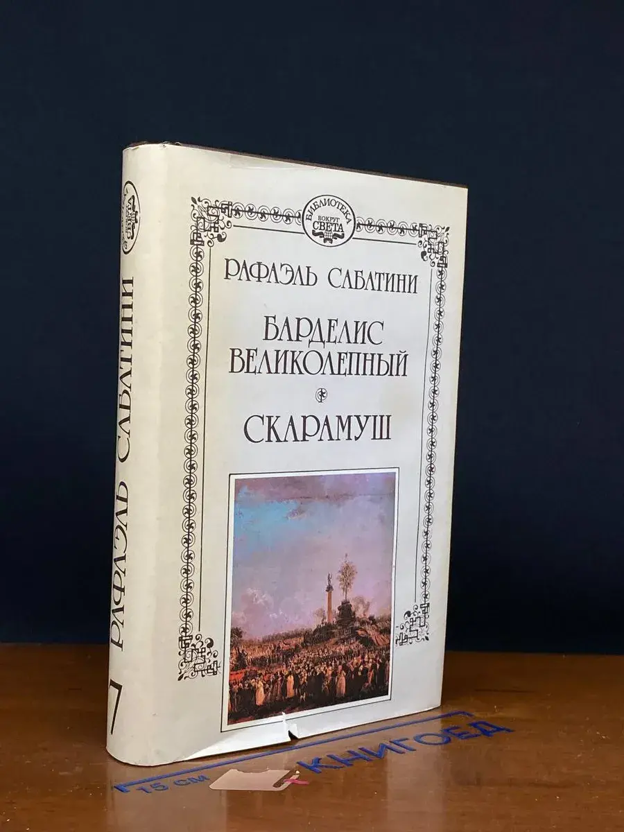 Рафаэль Сабатини. Собрание сочинений в 10 томах. Том 7