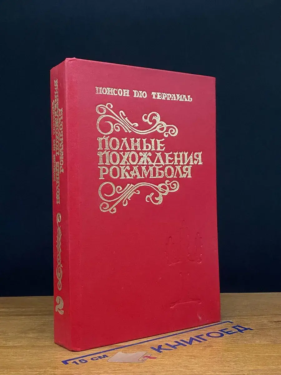 Полные похождения Рокамболя. Книга 2