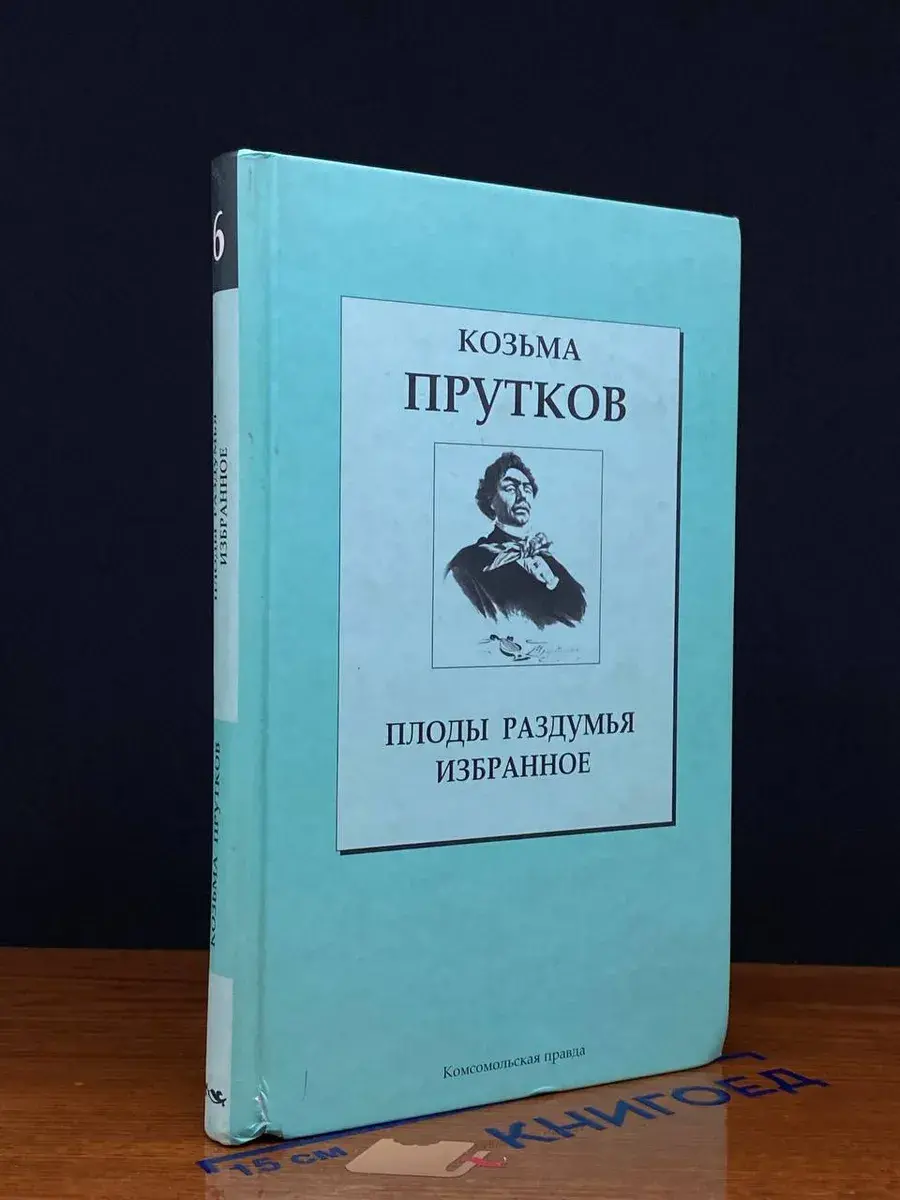 Плоды раздумья
