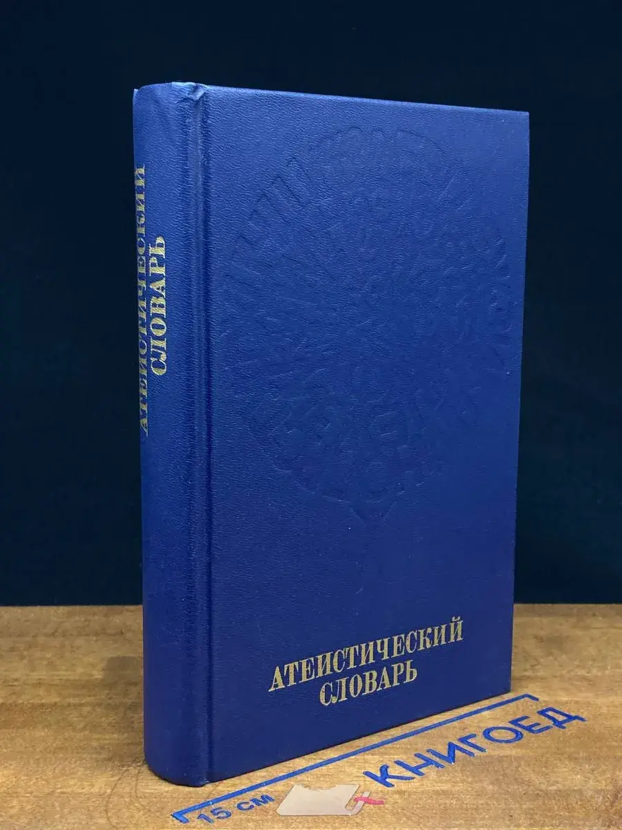 Атеистический словарь
